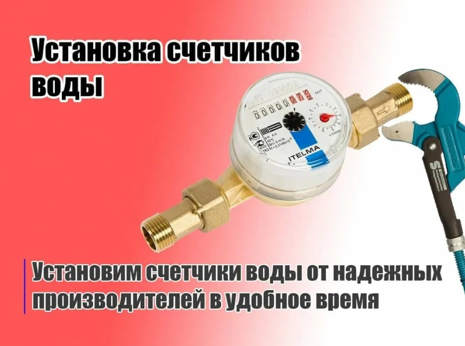 установка водосчетчиков в Москве